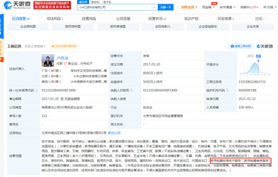 小米生态链再添新枝 关联公司拓展家用电器维修与信息技术咨询业务