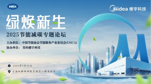 绿焕新生 2025节能减碳专题论坛在沪成功举办，聚焦信息技术咨询服务赋能绿色发展